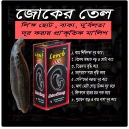 Lech Oil (জোকের তেল)